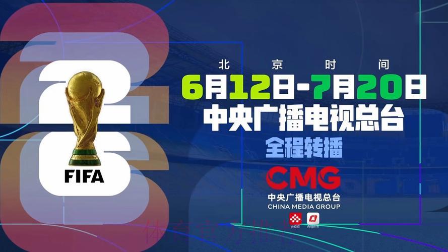 2026世界杯观看指南:精选直播平台免费与付费渠道全盘点 2026世界杯观看指南:精选直播平台免费与付费渠道全盘点